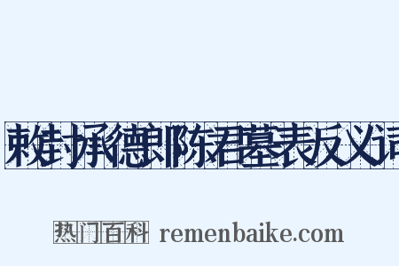 敕封承德郎陈君墓表反义词是什么意思的图片